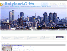 Tablet Screenshot of holyland-gifts.ru